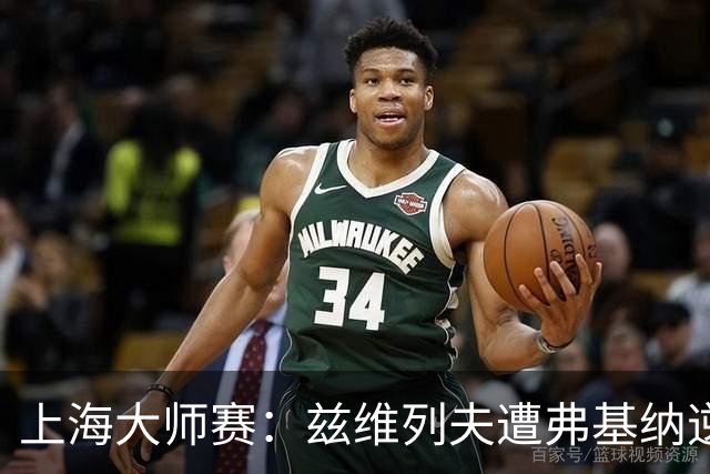 上海大师赛：兹维列夫遭弗基纳逆袭，无缘决赛梦
