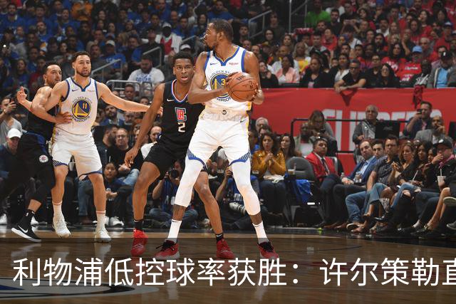 利物浦低控球率获胜：许尔策勒直言战术未达预期