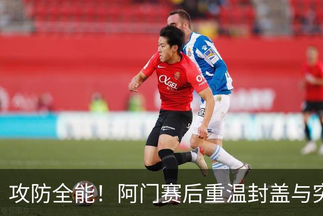 攻防全能！阿门赛后重温封盖与突破暴扣精彩瞬间