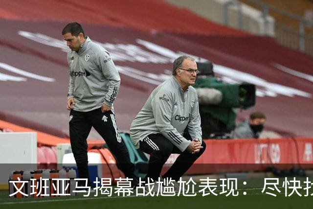 文班亚马揭幕战尴尬表现：尽快找回真实自我