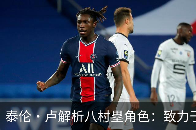 泰伦·卢解析八村塁角色：致力于优化他的场上定位
