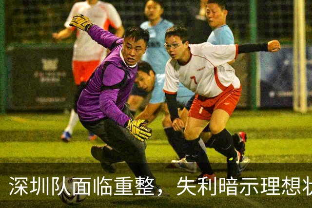 深圳队面临重整，失利暗示理想状态尚需努力