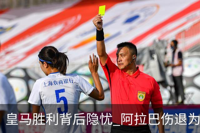 皇马胜利背后隐忧 阿拉巴伤退为曼城赛前敲响警钟