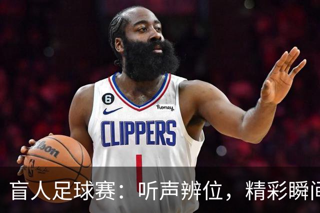 盲人足球赛：听声辨位，精彩瞬间尽在其中