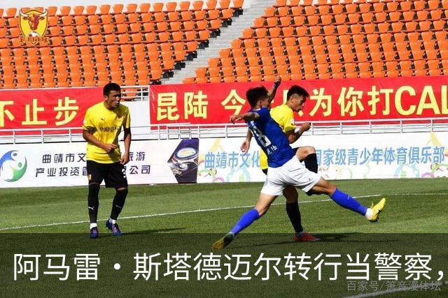 阿马雷·斯塔德迈尔转行当警察，重塑人生目标